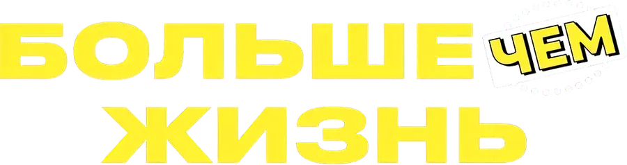 Больше чем жизнь