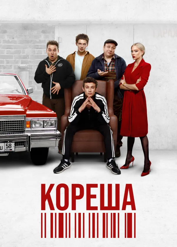 Кореша