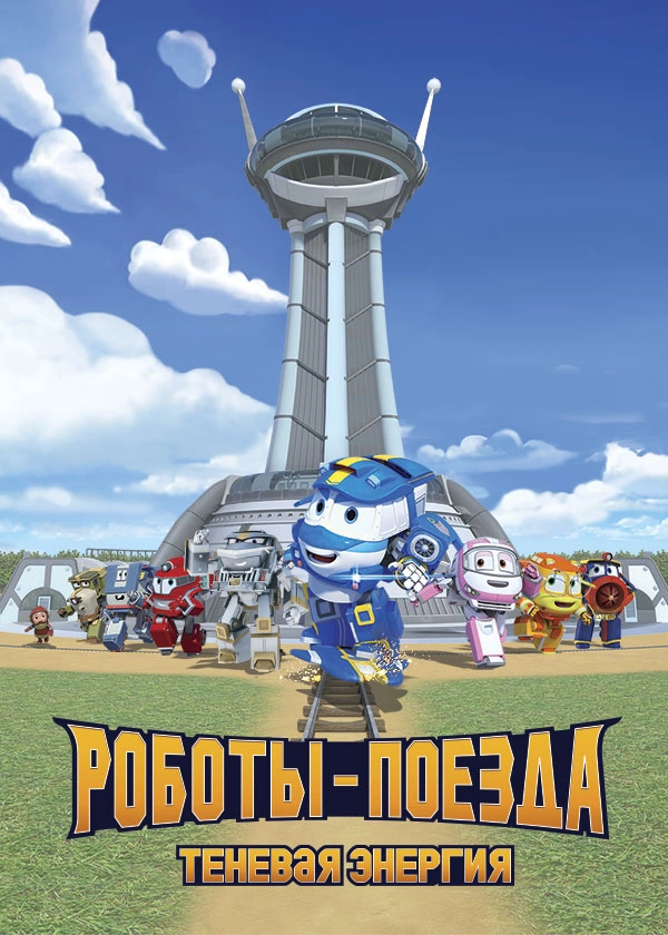 Роботы-поезда. Теневая энергия