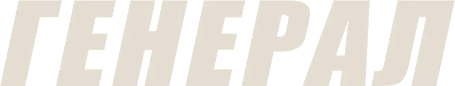 Генерал