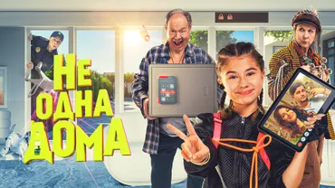 Не одна дома