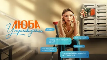 Люба Управдом