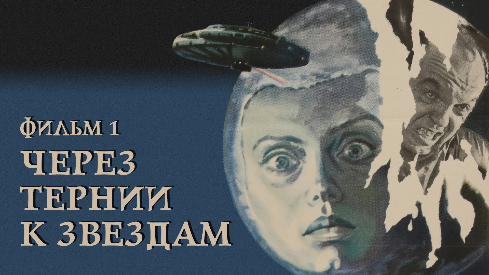 Через тернии к звездам. Фильм 1