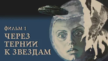 Через тернии к звездам. Фильм 1