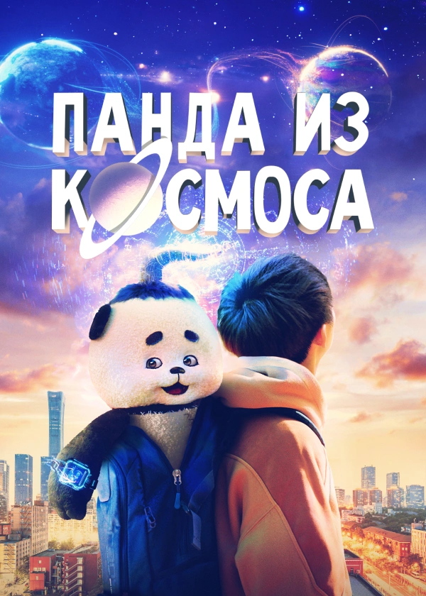 Панда из космоса