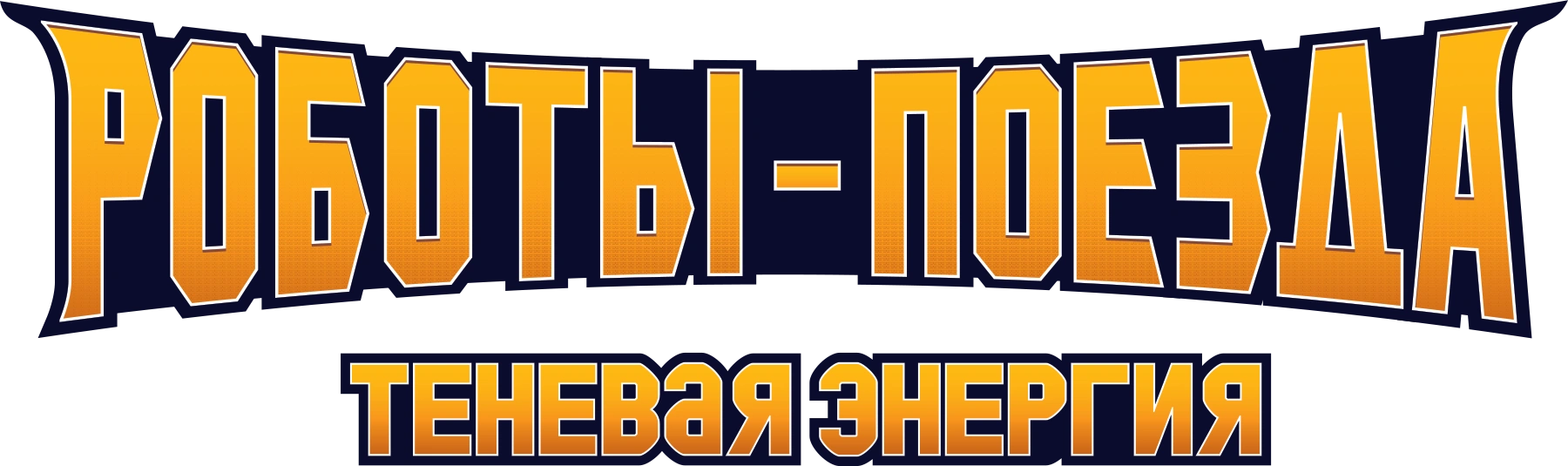 Роботы-поезда. Теневая энергия