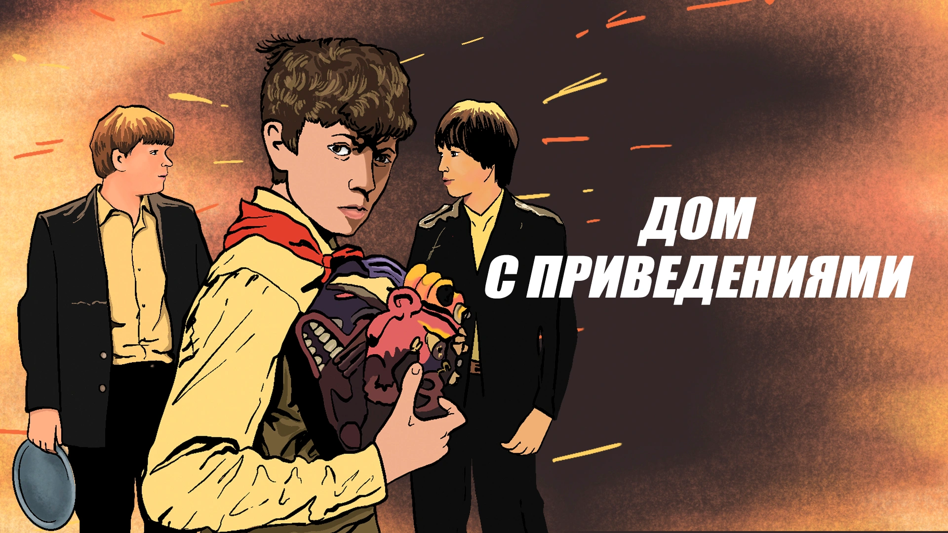 Дом с привидениями