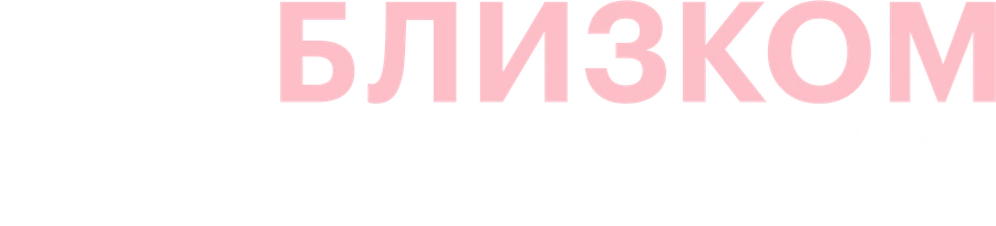 На близком расстоянии