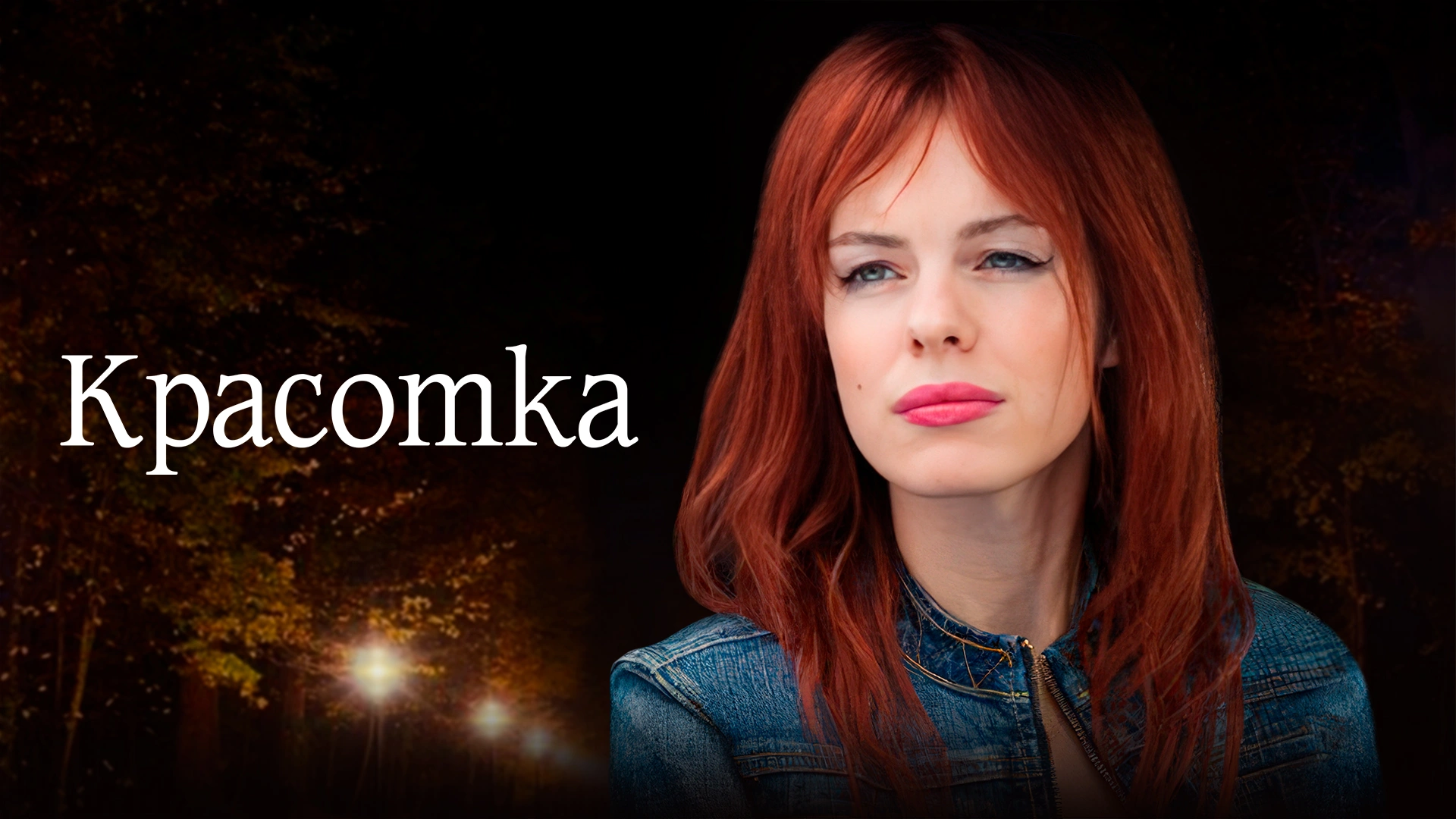 Красотка (2013)