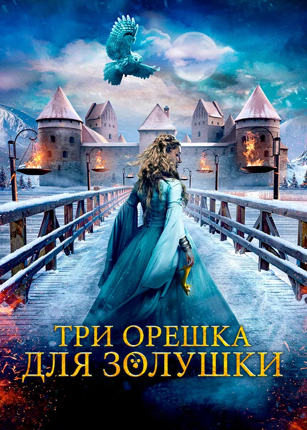 Три орешка для Золушки