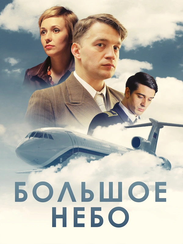 Большое небо (2021)