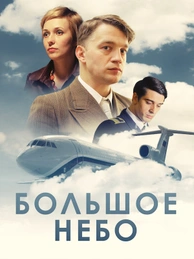 Большое небо (2021)