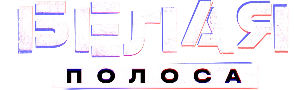 Белая полоса