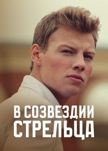 В созвездии Стрельца