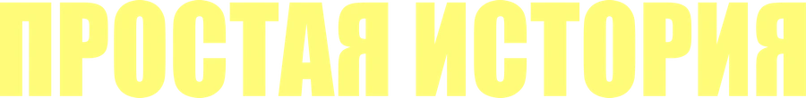 Простая история