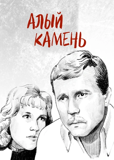Алый камень