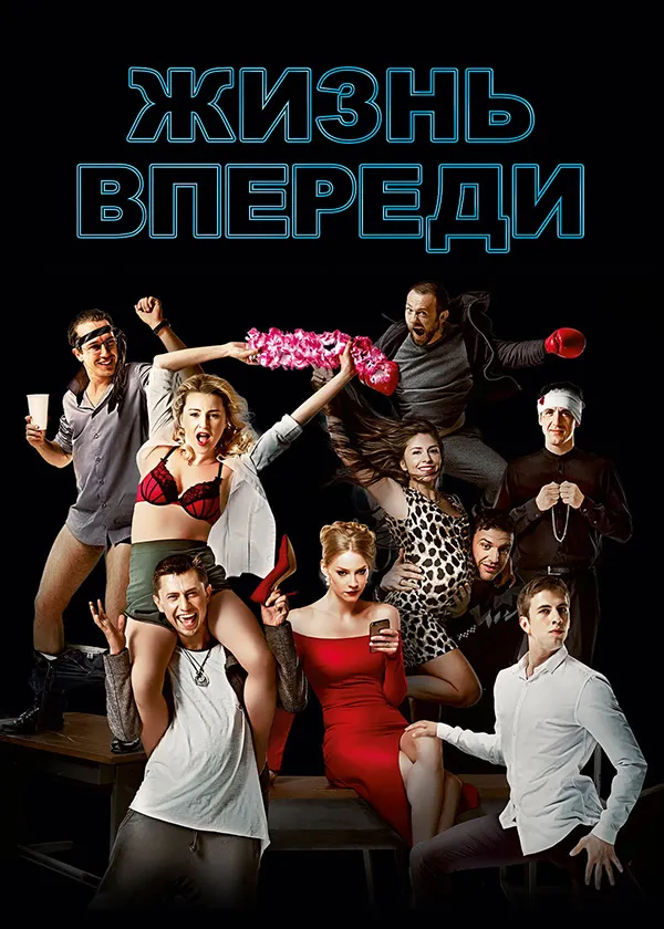 Жизнь впереди