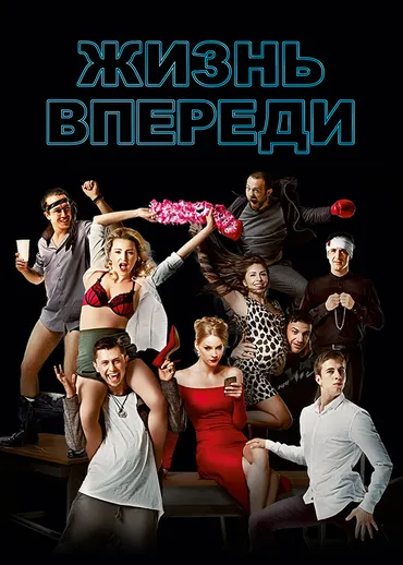 Жизнь впереди