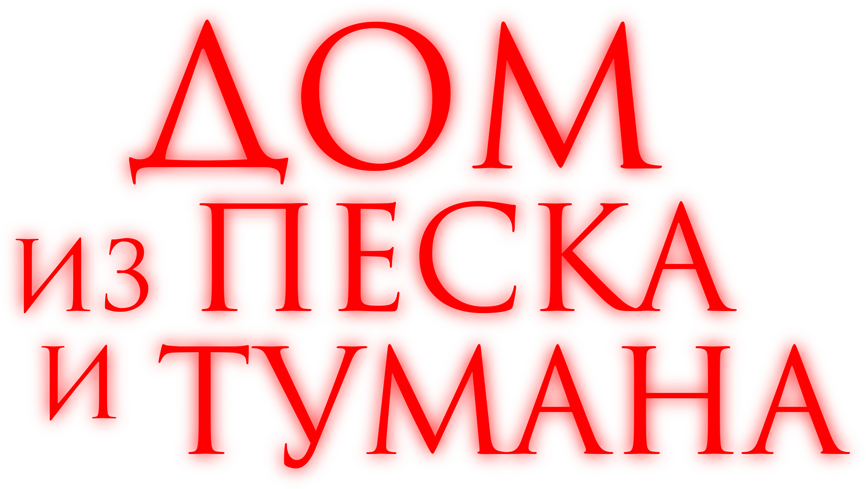 Дом из песка и тумана