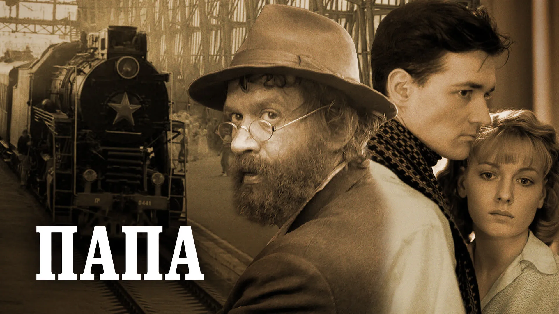 Папа