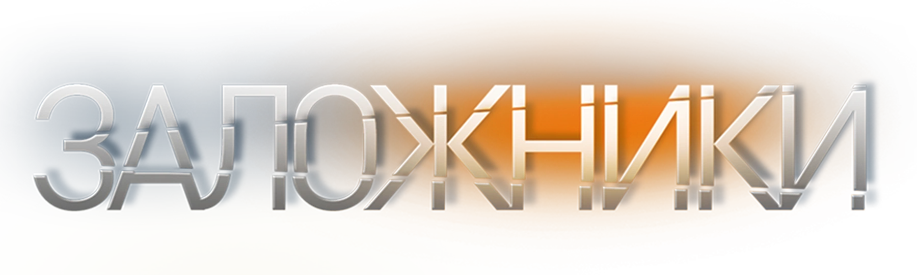 Заложники (2019)