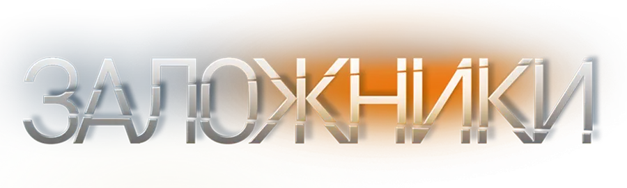 Заложники (2019)