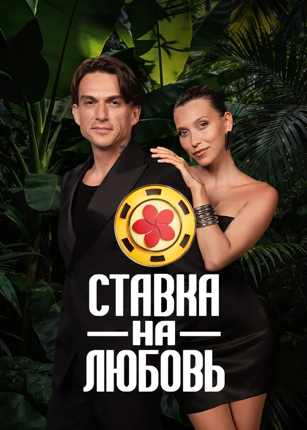 Ставка на любовь