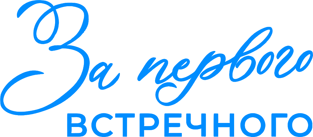 За первого встречного