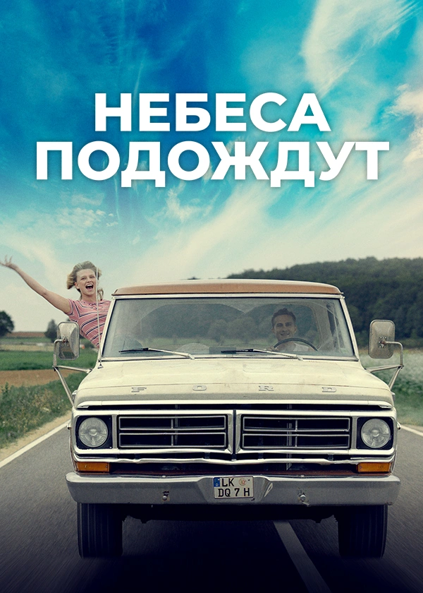 Небеса подождут (2020)