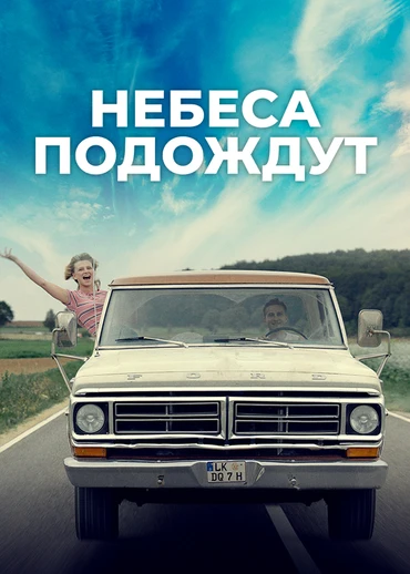Небеса подождут (2020)