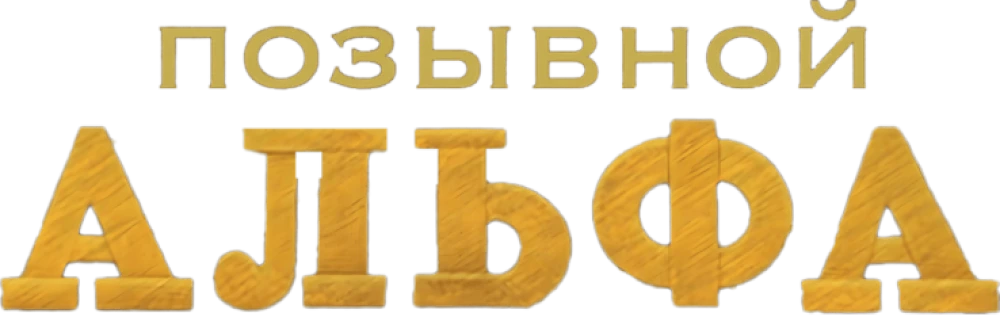 Позывной «Альфа»
