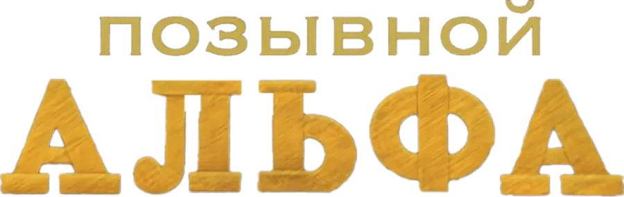 Позывной «Альфа»