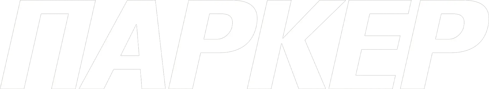 Паркер