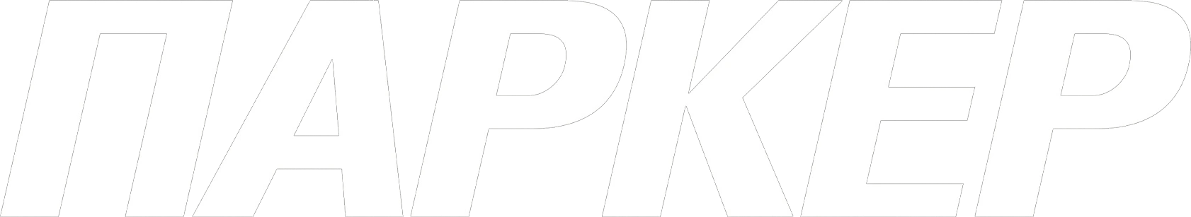 Паркер