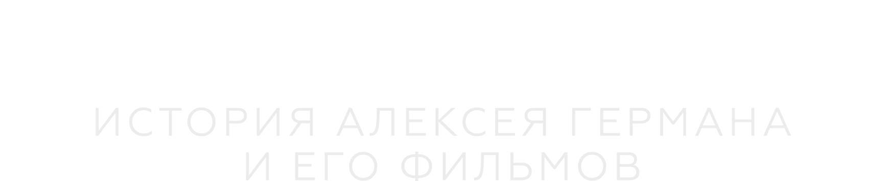 Архитектор: История Алексея Германа и его фильмов