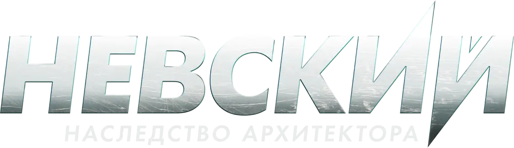 Невский