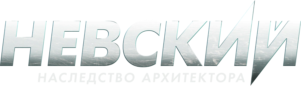 Невский