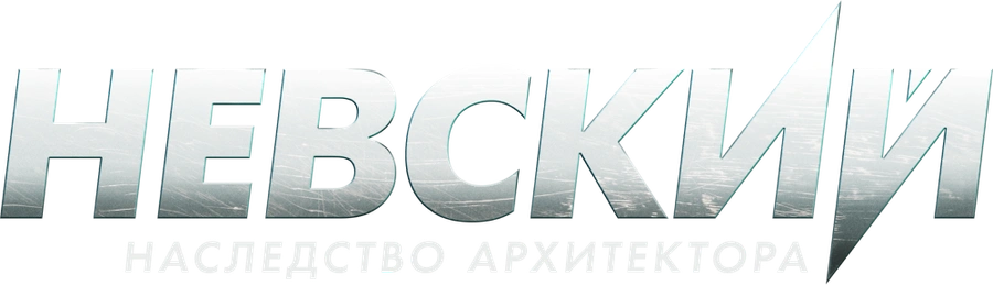 Невский
