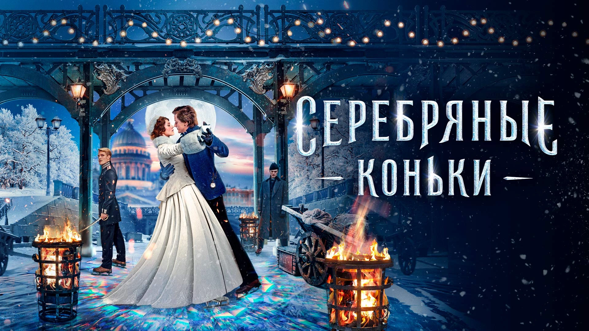 Серебряные коньки