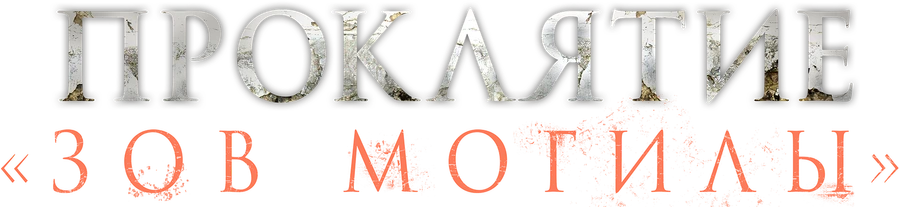 Проклятие «Зов могилы»