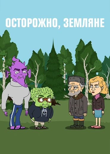 Осторожно, земляне!