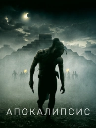 Апокалипсис