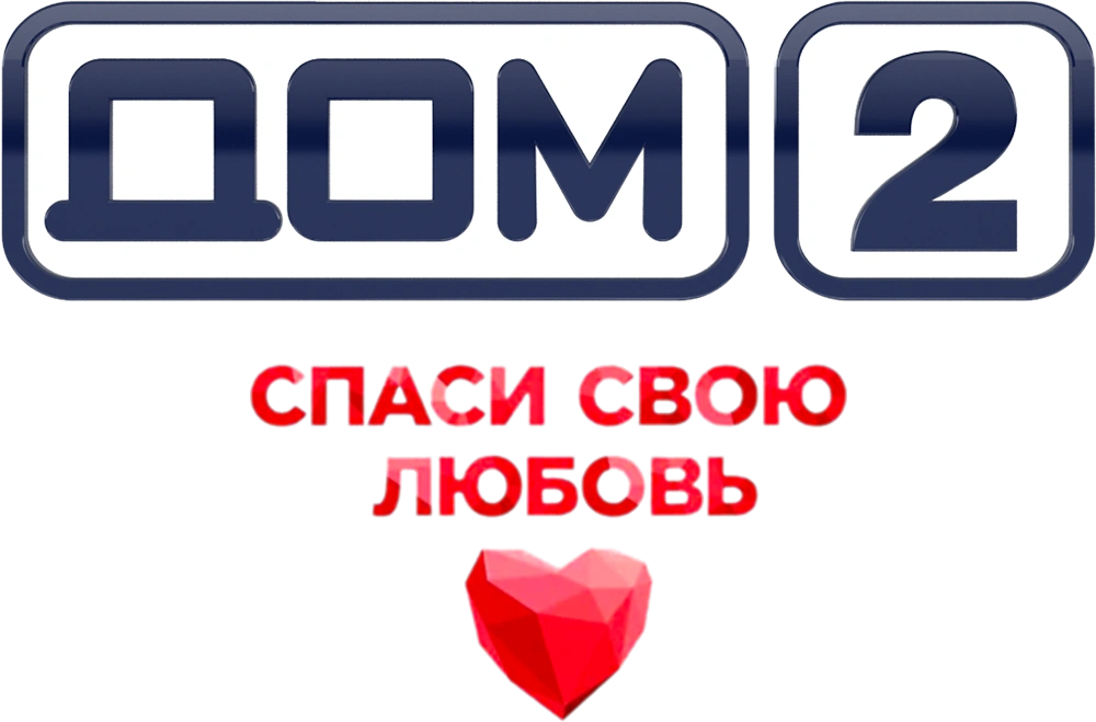 Дом-2. Спаси свою любовь
