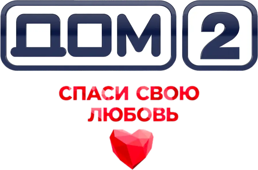 Дом-2. Спаси свою любовь