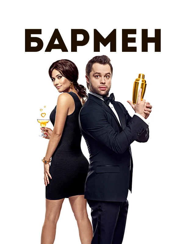 Бармен