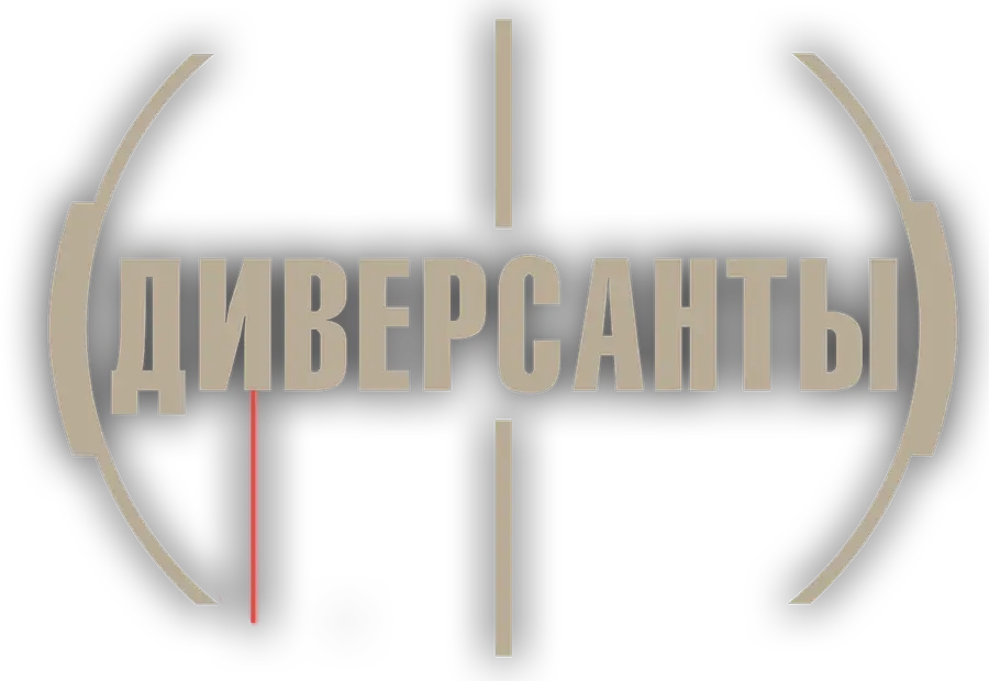 Диверсанты