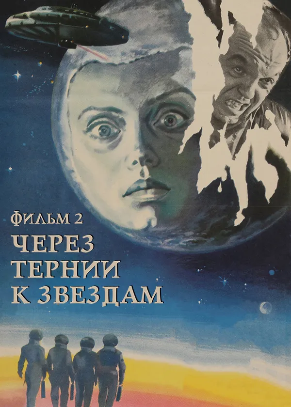 Через тернии к звездам. Фильм 2
