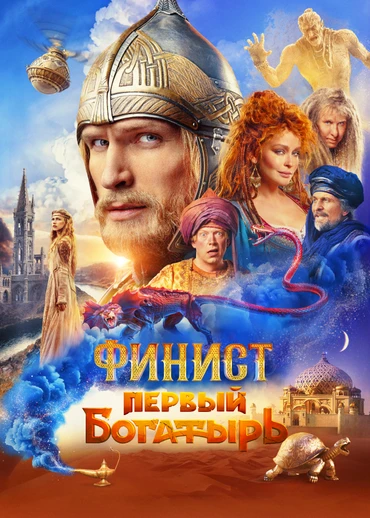 Финист. Первый богатырь