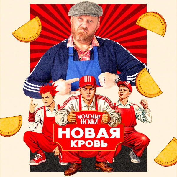 Молодые ножи. Новая кровь