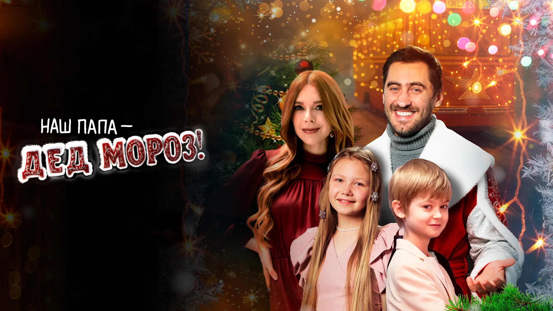 Наш папа – Дед Мороз!